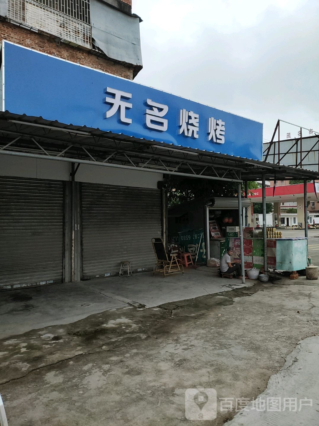 无名烧烤(工业大道店)