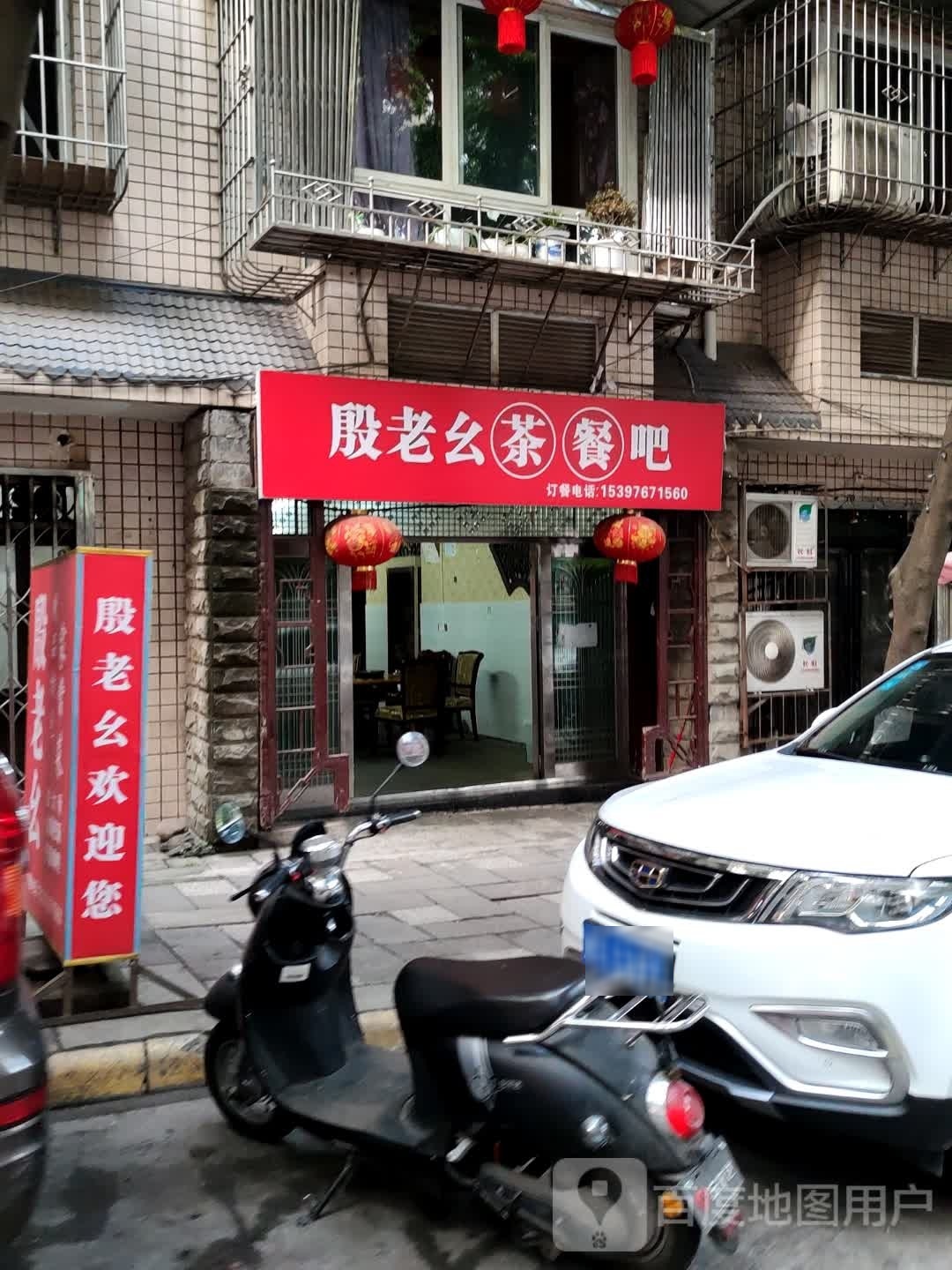 殷老幺茶餐吧(宝光滨江花园店)