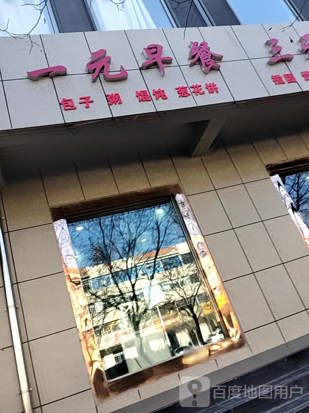 一元早餐