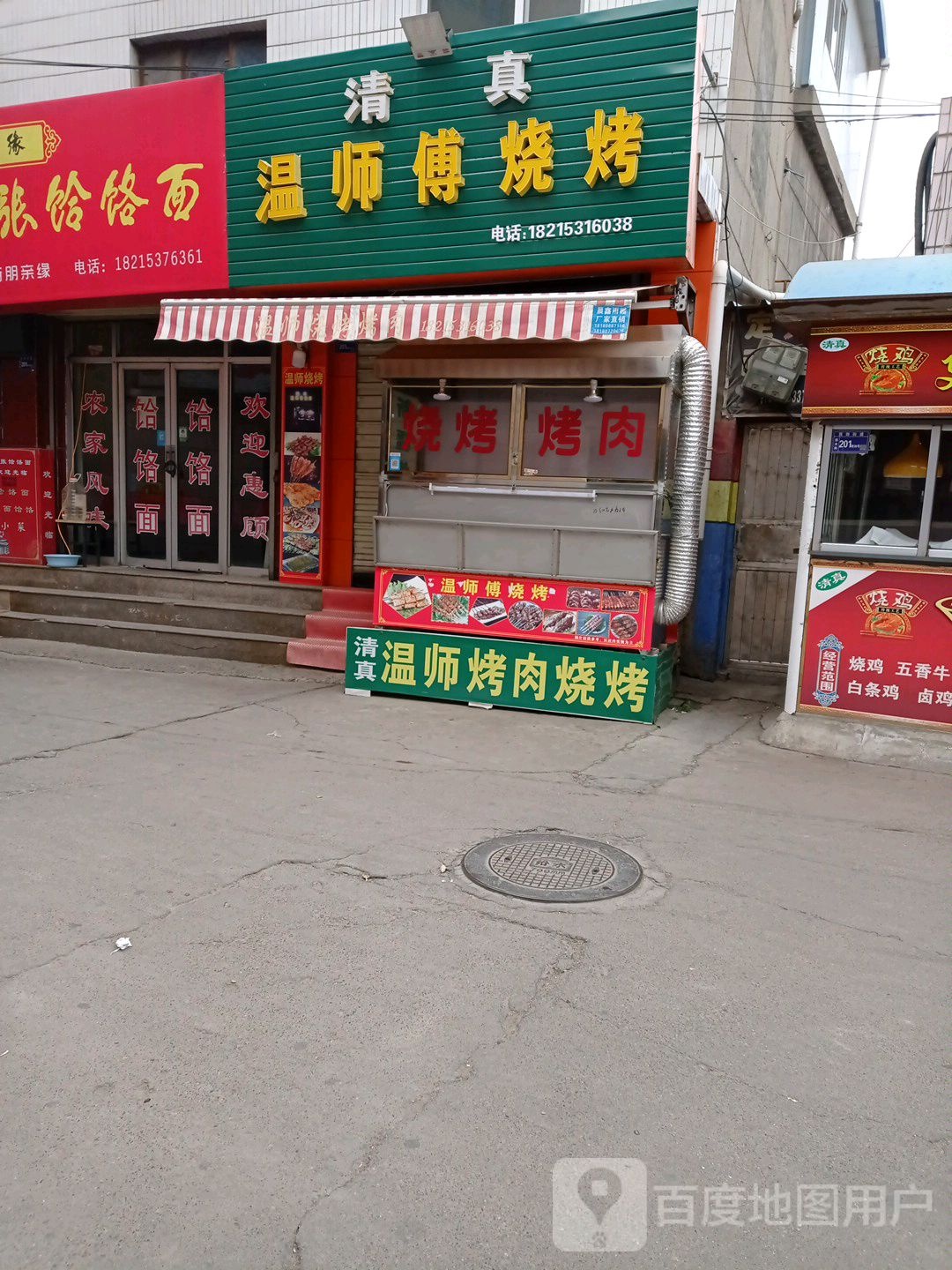 清真。温师傅烧烤