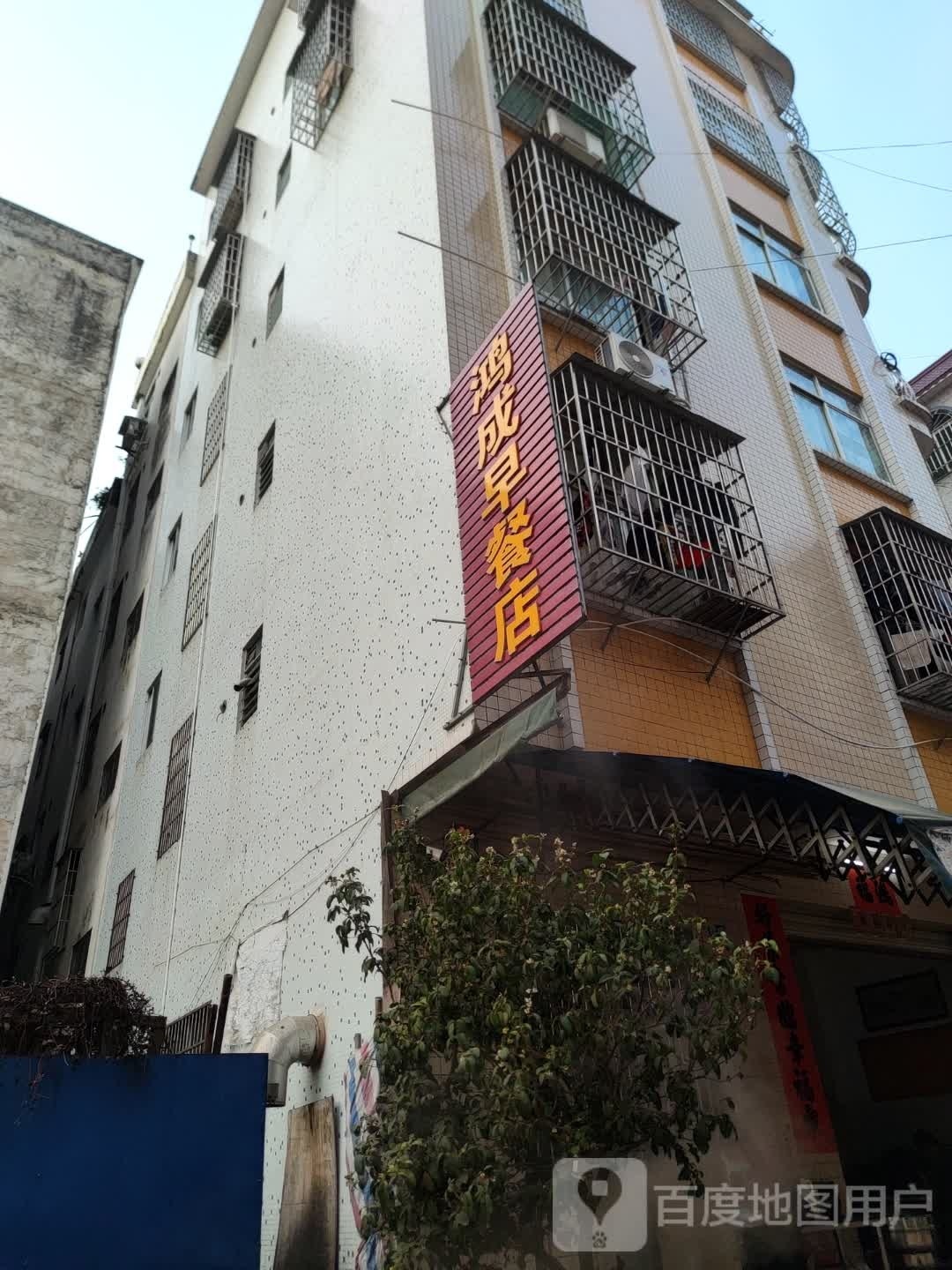 鸿城合粥粉店