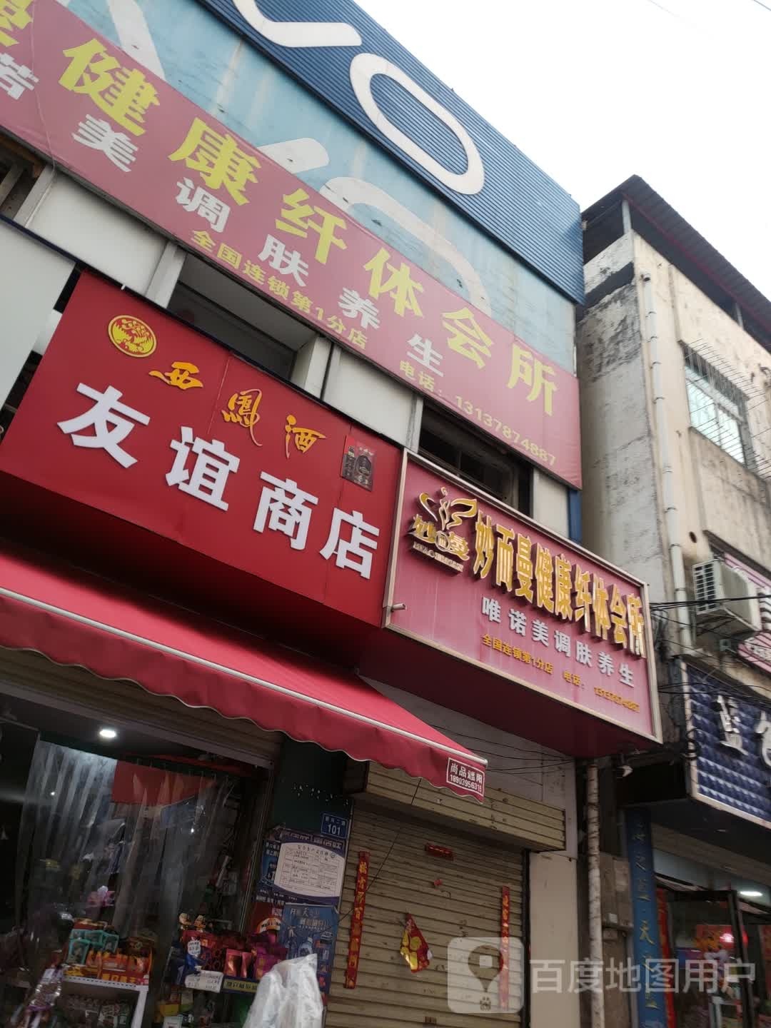 妙而曼健康纤体会所(第1总店)