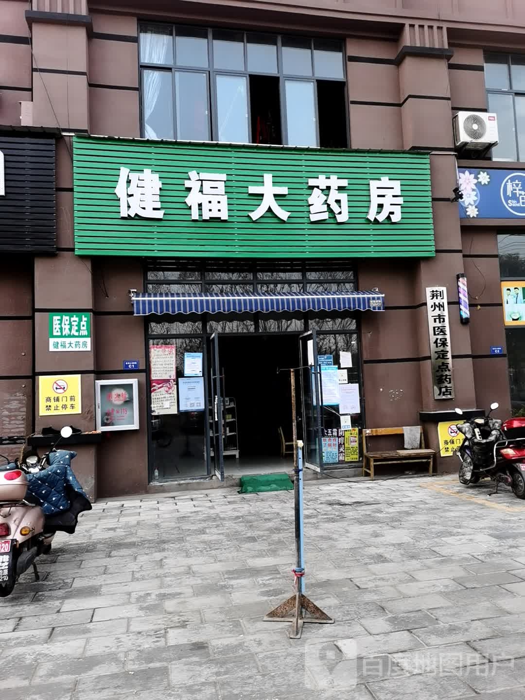 健福大药房(深圳大道店)