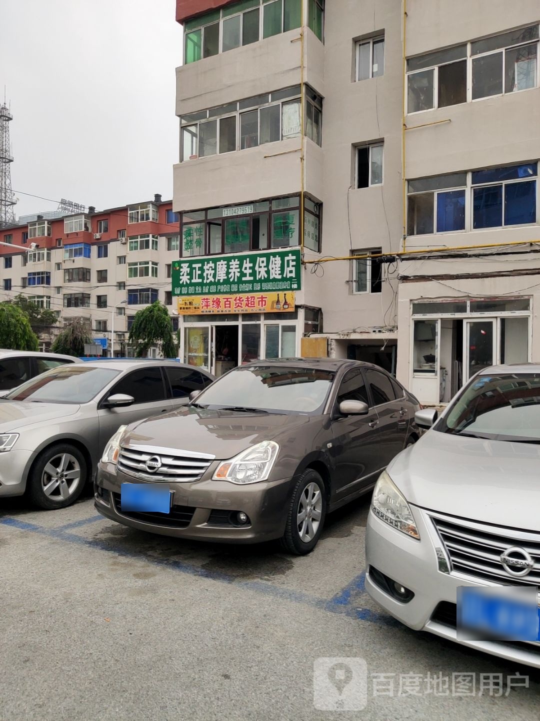 柔正按摩养保健店