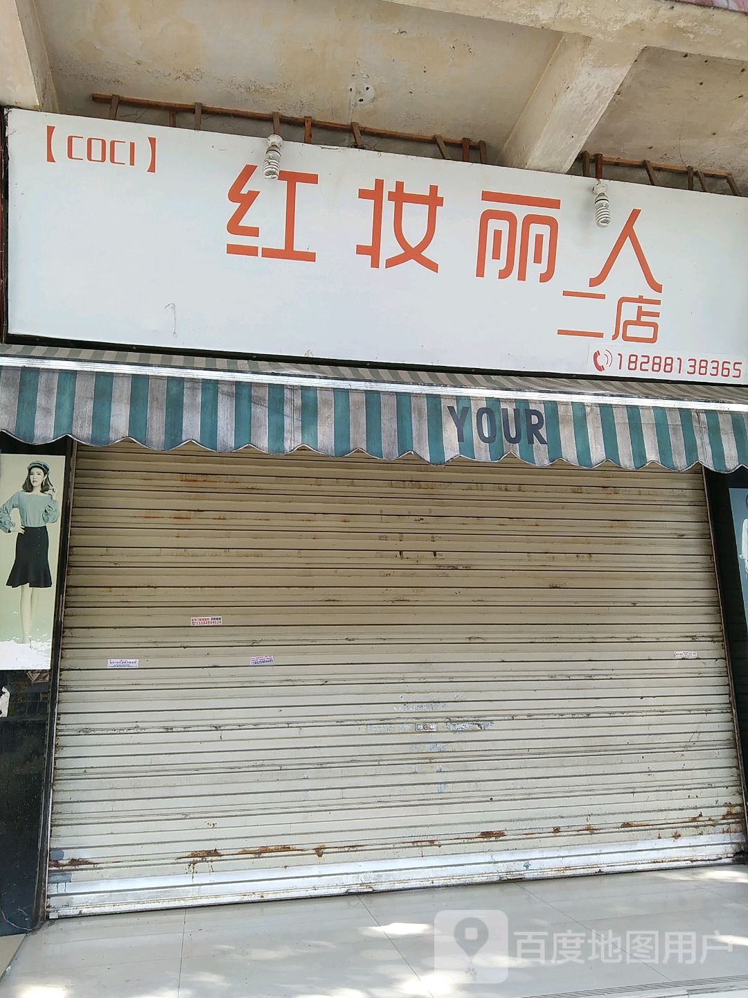 红妆丽人(二店)