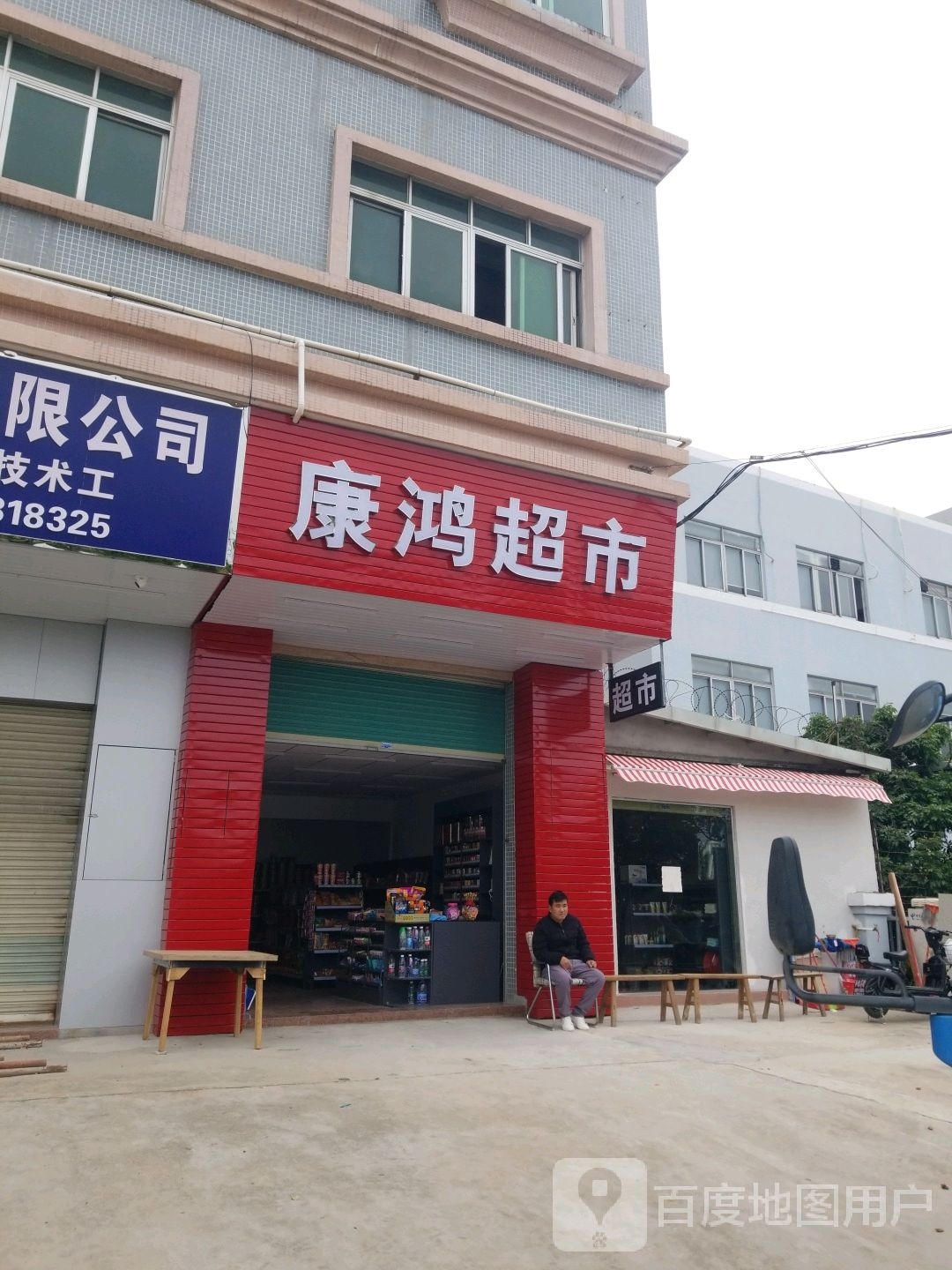 康红超市