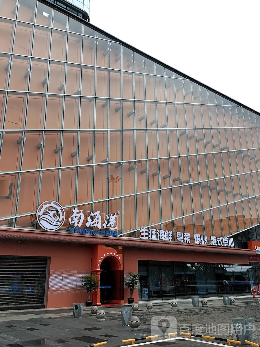 南海港·蒸汽海鲜(万达店)