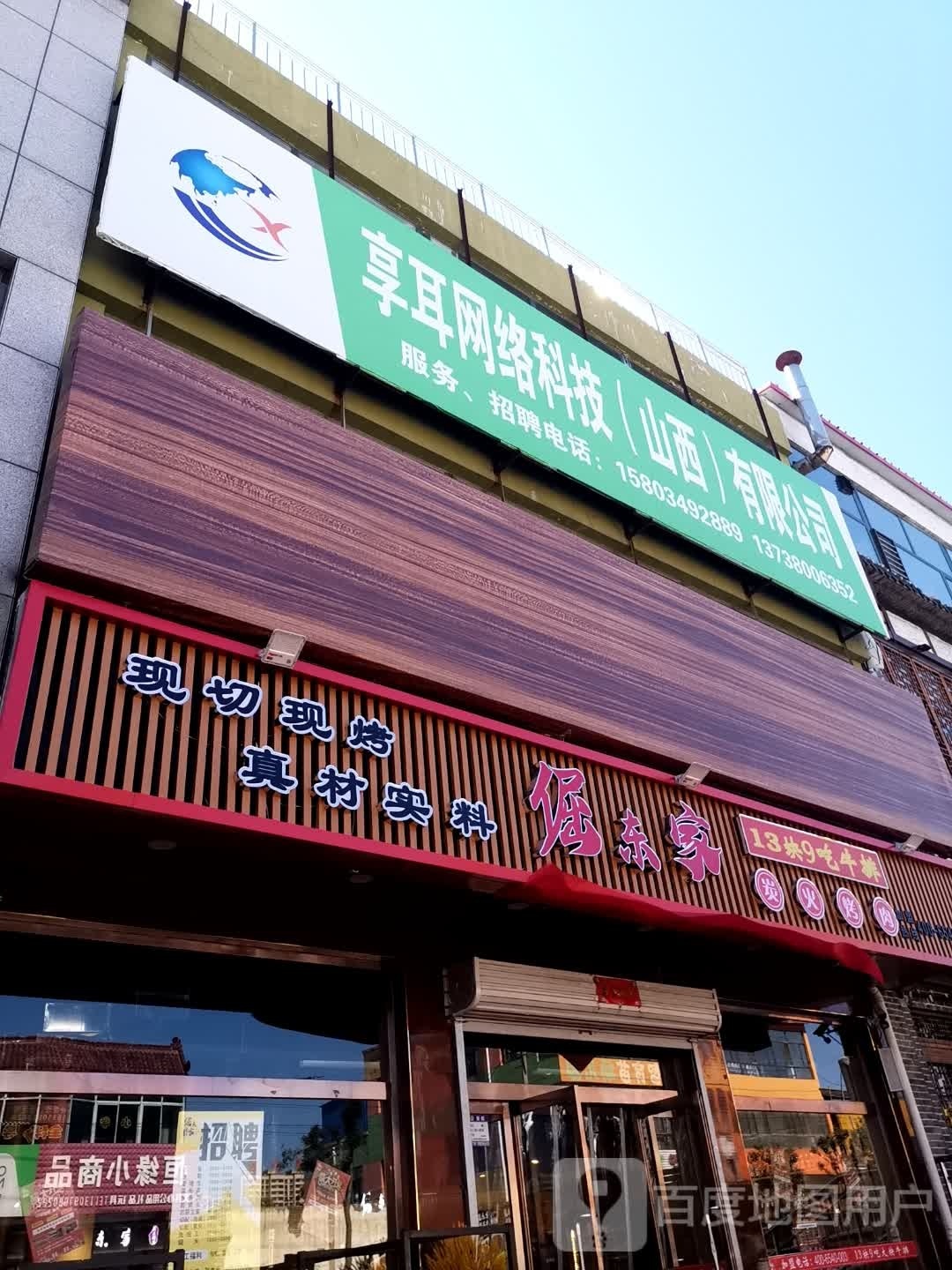 倔东家·炭火烧肉(山阴店)