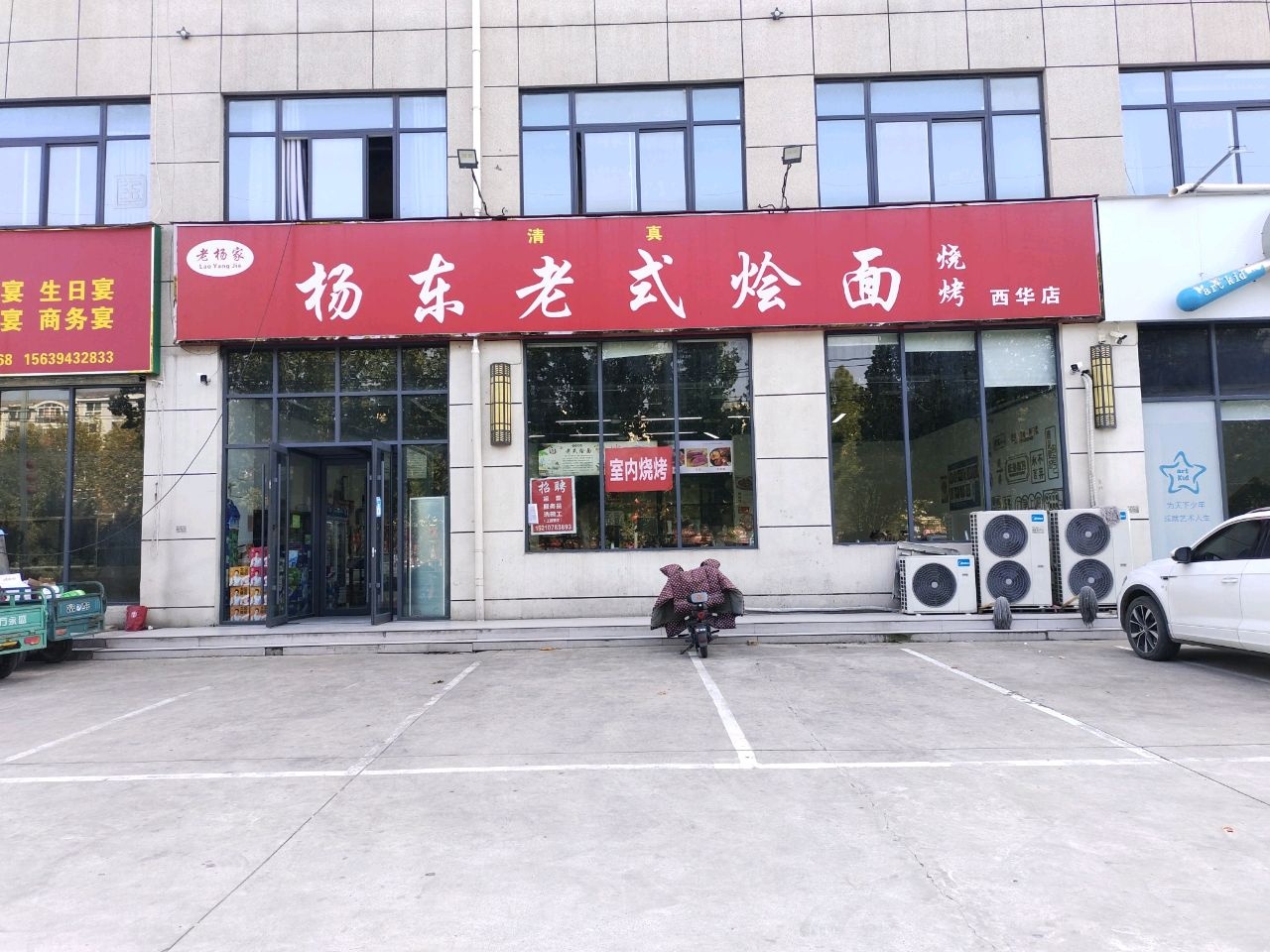 清真杨东老式烩面烧烤(西华店)