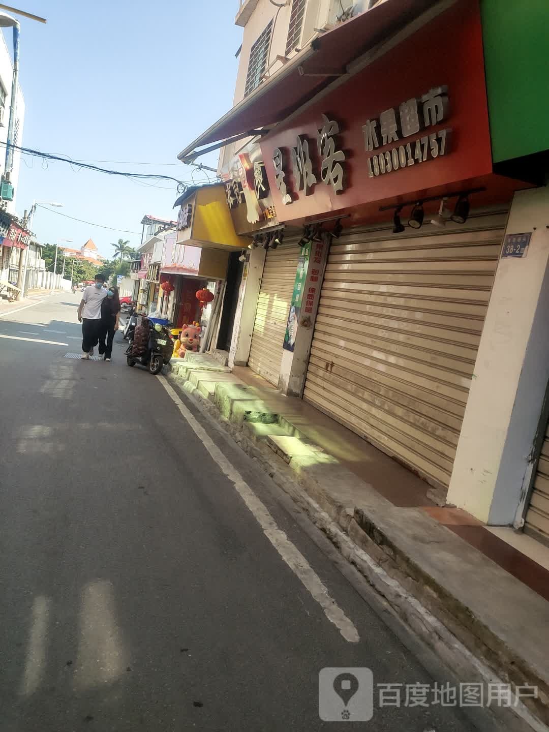 星班客水果超市