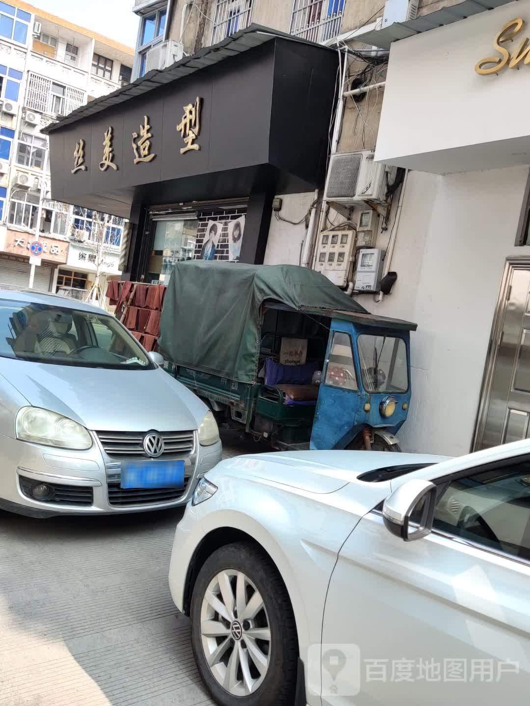 丝米造型(万潮广场购物中心店)