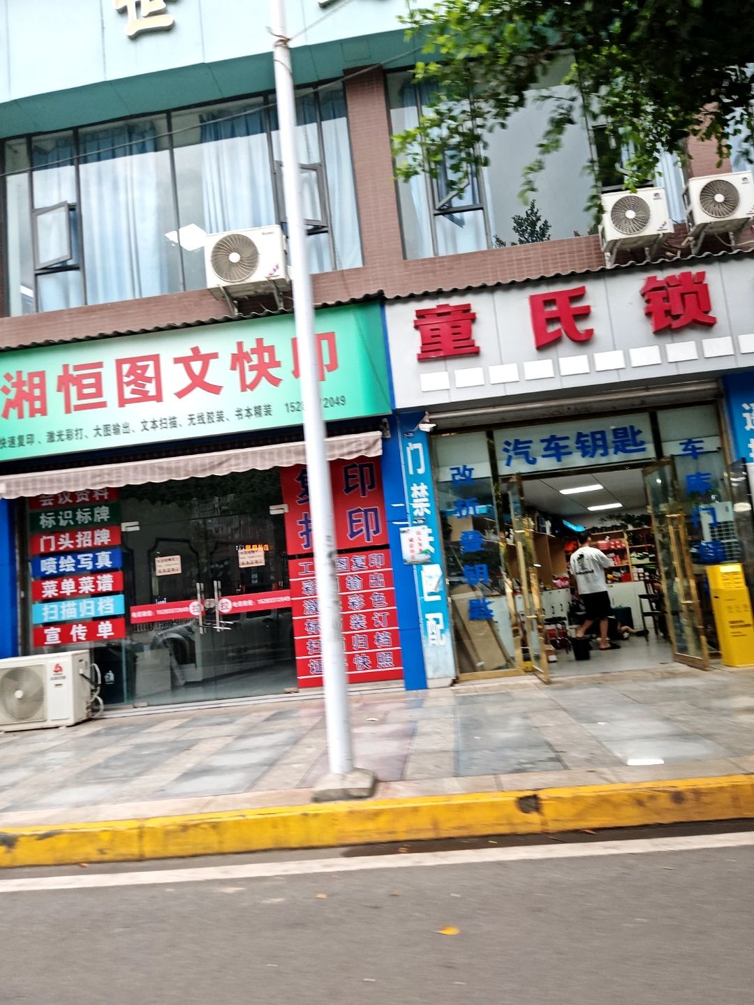 童氏锁行开锁换锁汽车钥匙