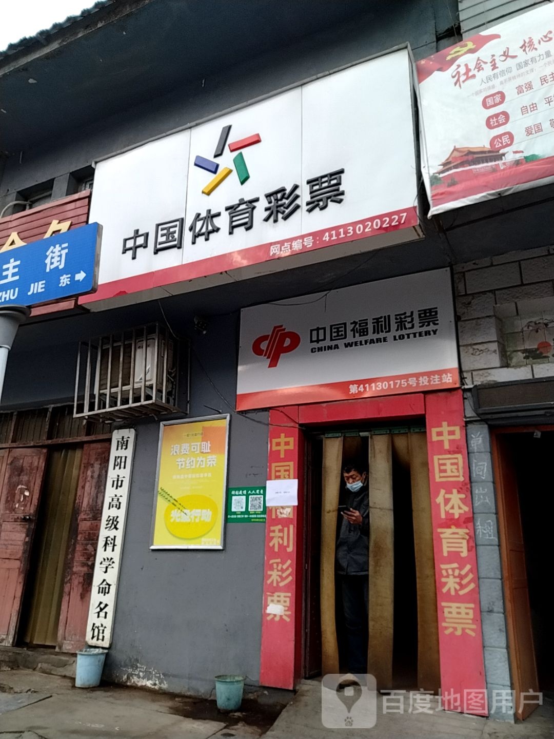 中国体育彩票(民主街店)