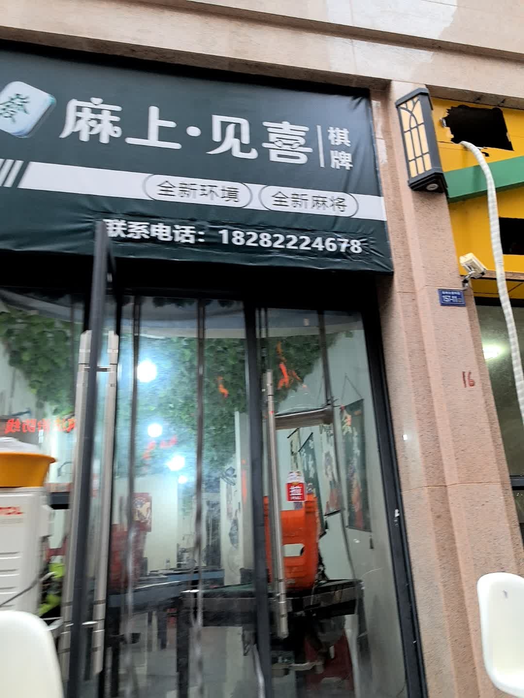 麻上·见喜棋牌