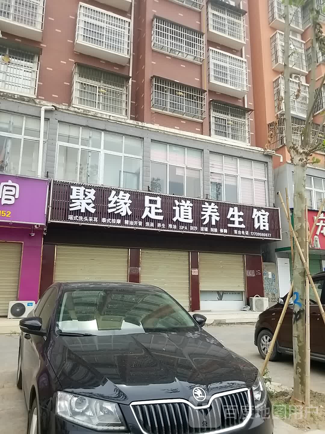 沈丘县聚缘足道养生馆