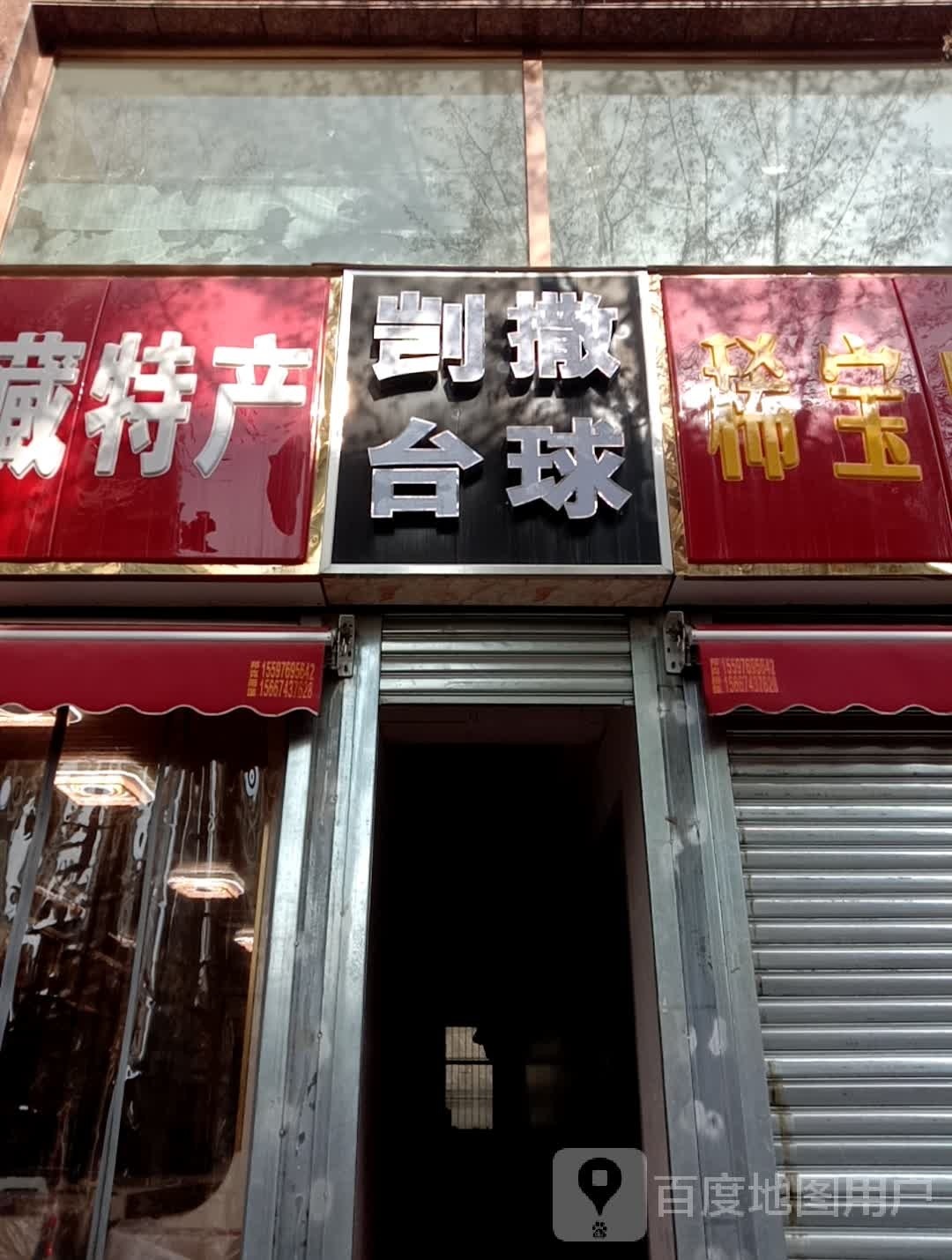 剀撒太球