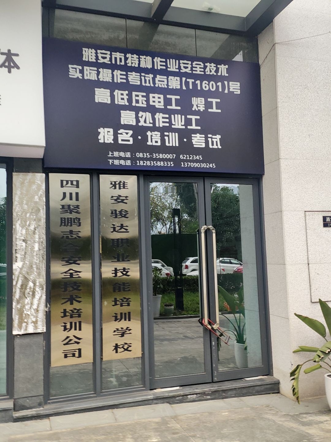四川聚鹏志合安全技术培训公司