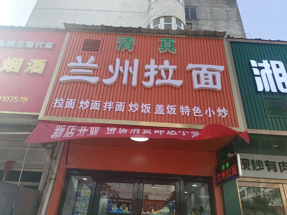 清真·兰州拉面(城北A区店)