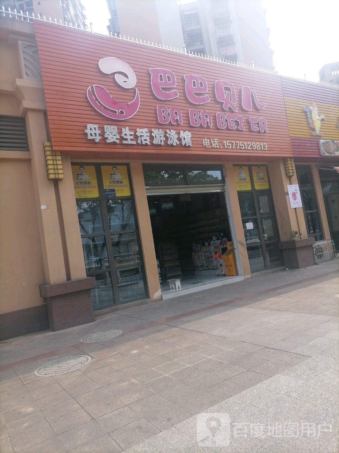 巴巴贝尔母婴生活游泳馆