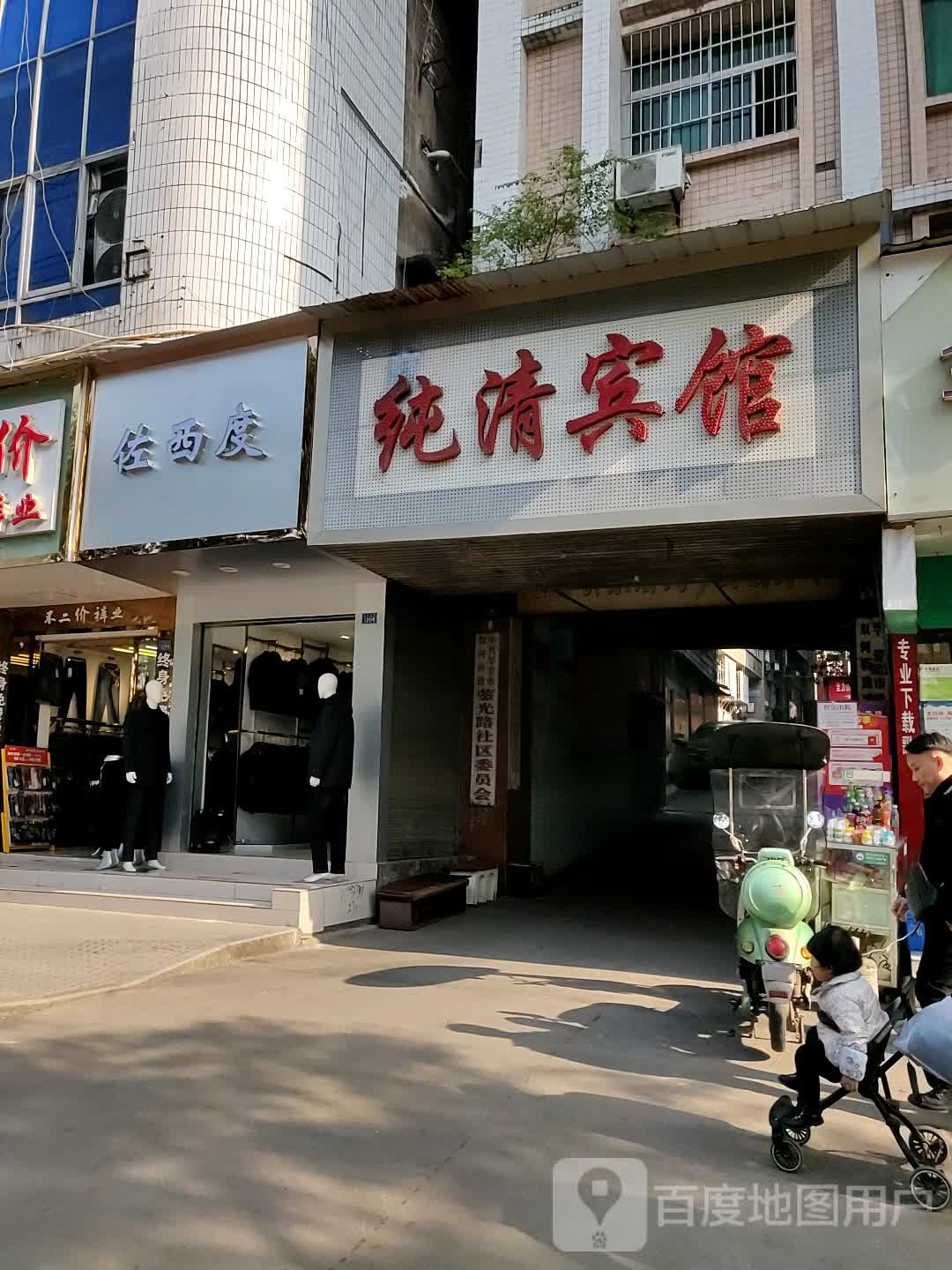 纯青宾馆