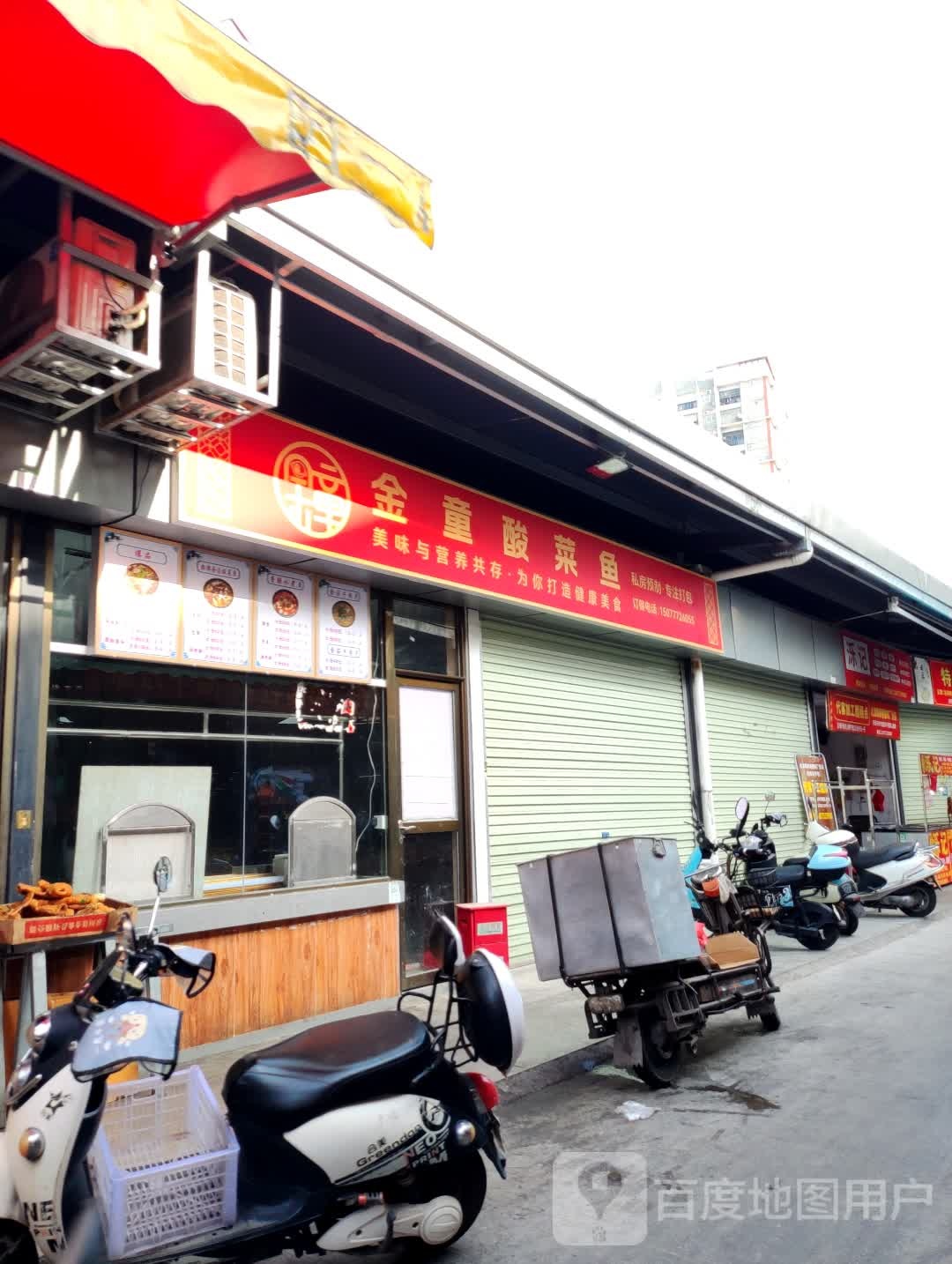 金童酸菜鱼(铜州店)