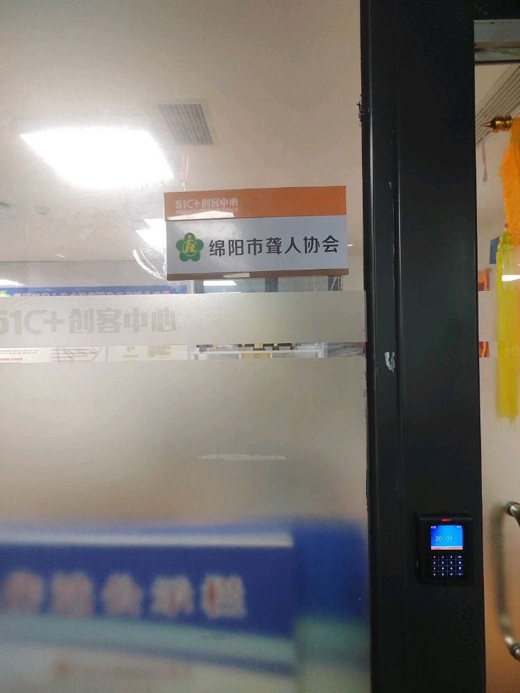 绵阳市聋人协会