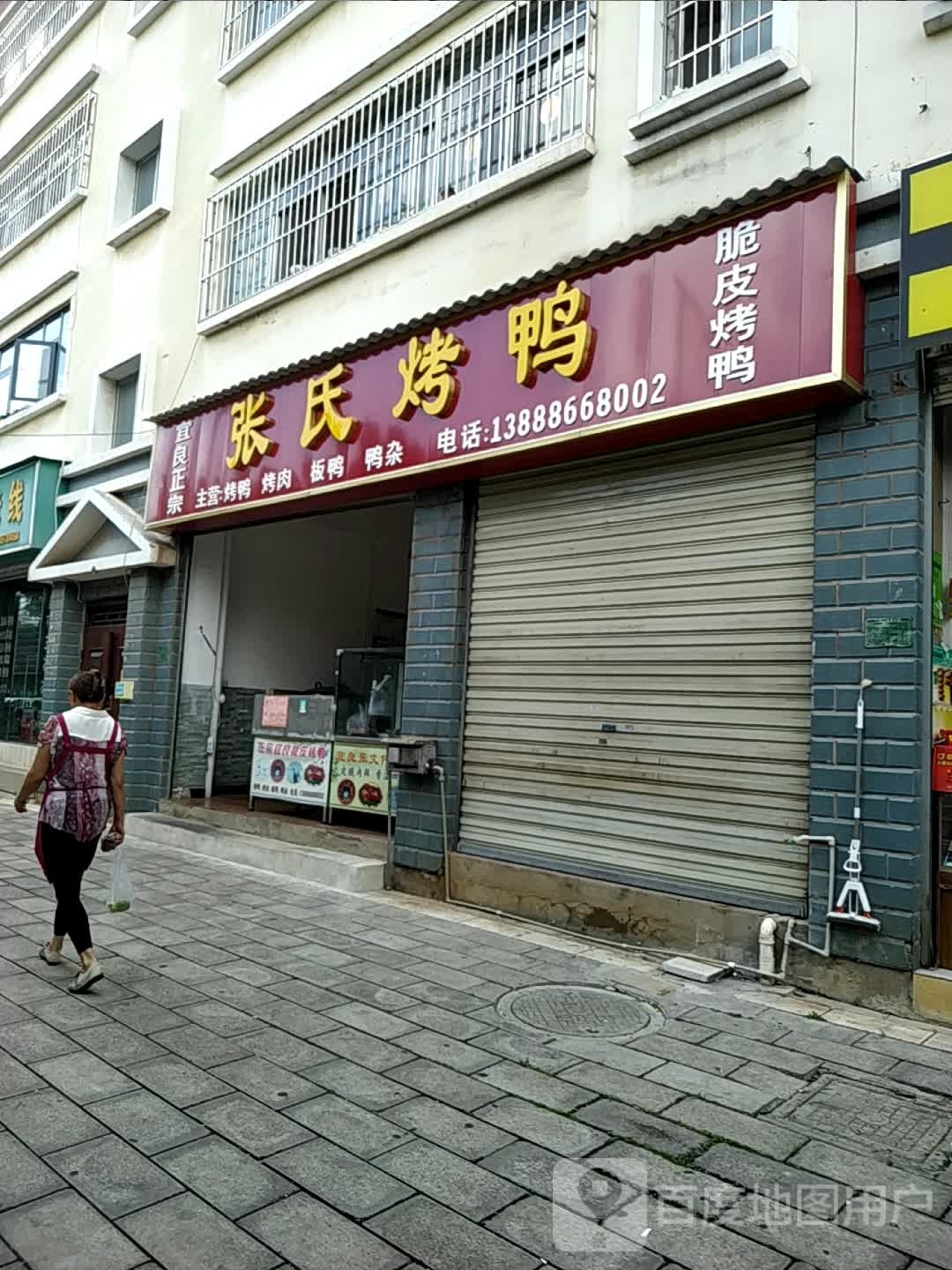 张氏烤鸭
