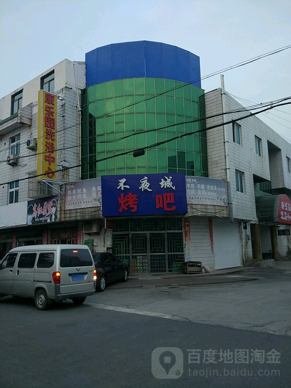康乐园足浴中心