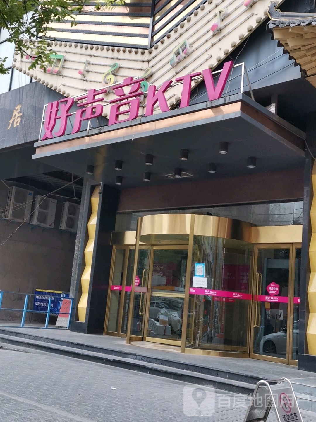 好声音量贩KTV(威尔十六街店)