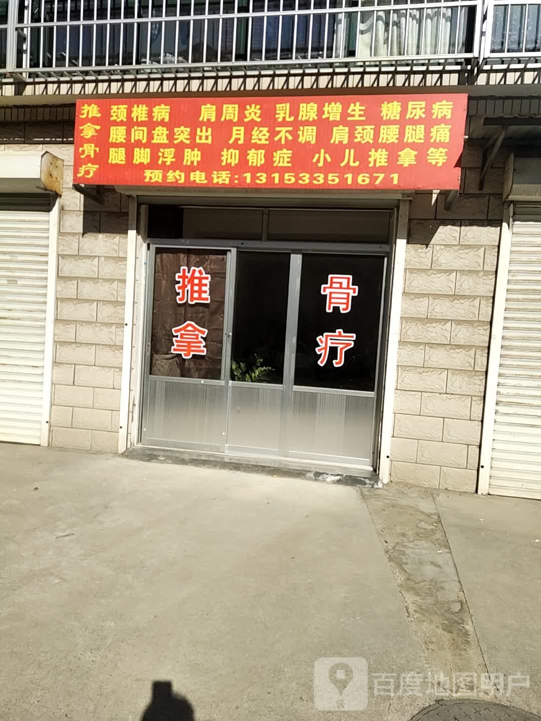 拿推骨疗