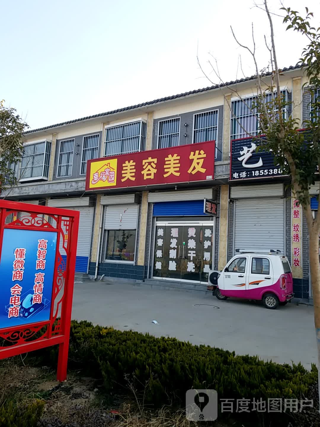 幸福家园美发美容