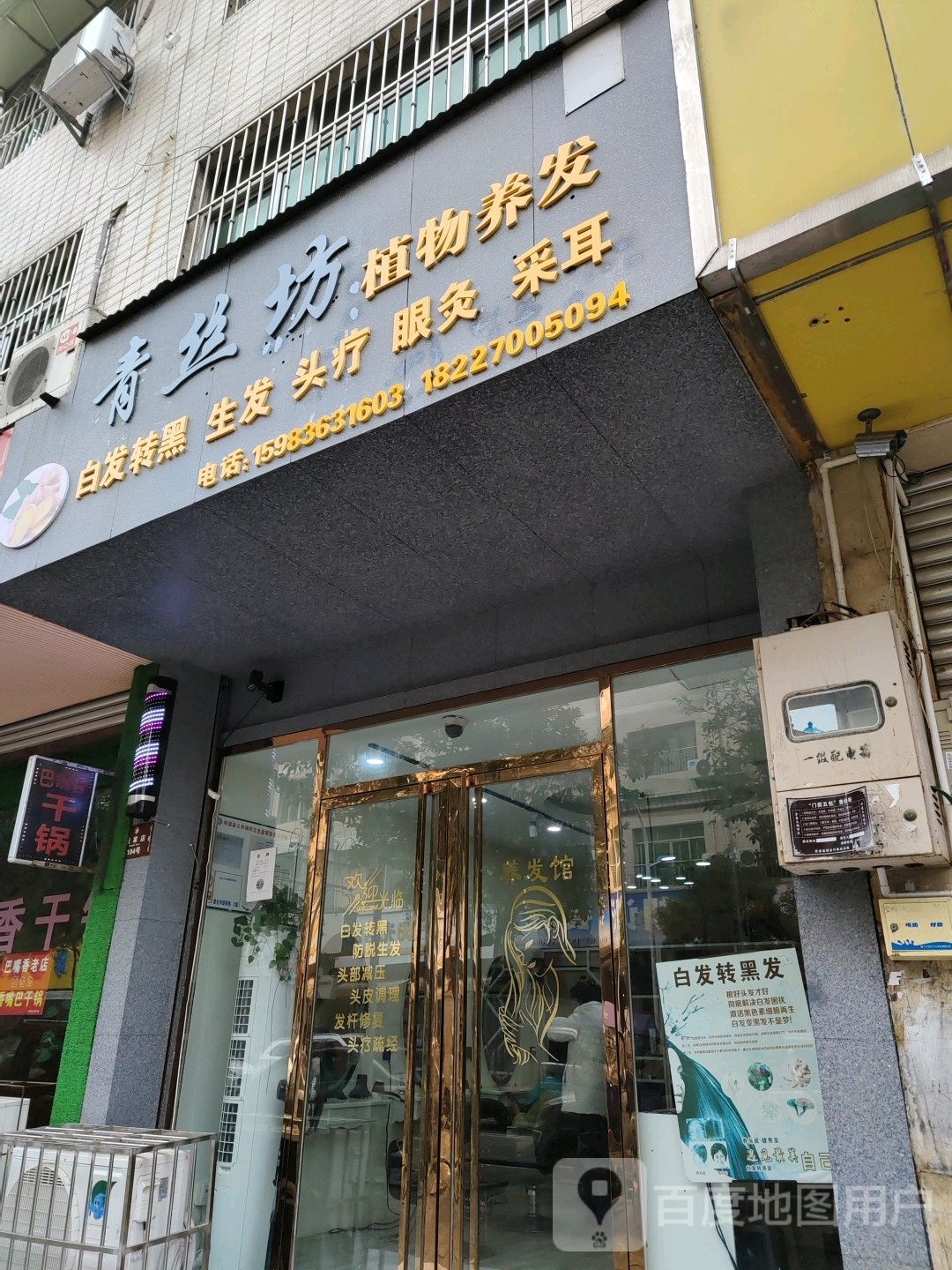 青丝坊植物养发