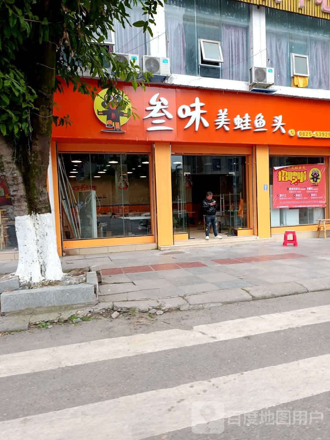 叁味美蛙鱼头