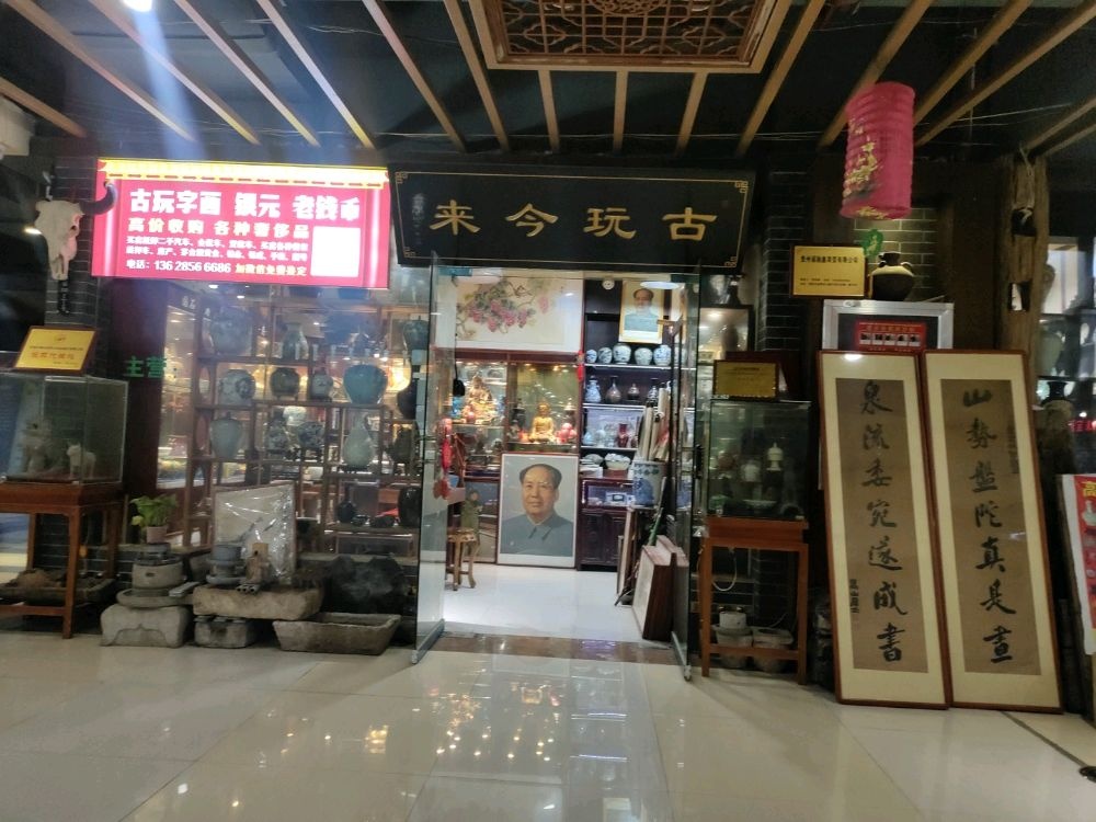 古玩今来