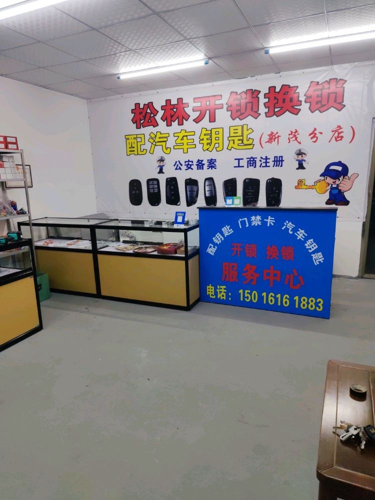 松林开锁换锁配汽车钥匙