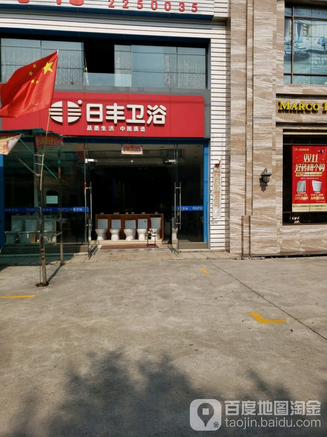 日丰卫浴(幕村路店)