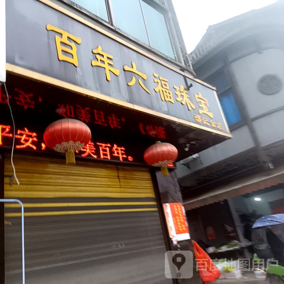 百年六福珠宝(邵记金店)