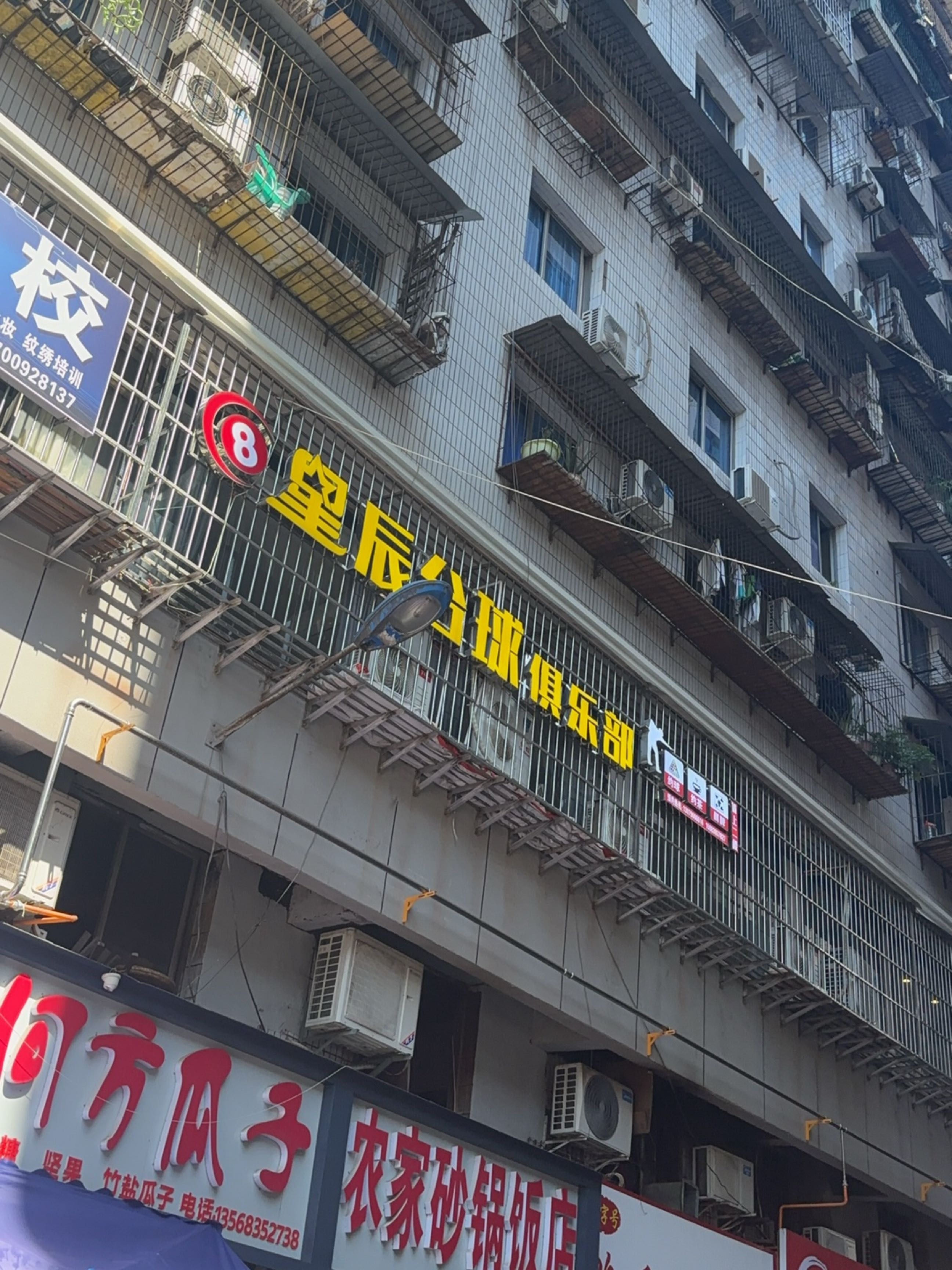 皇辰台球俱乐部