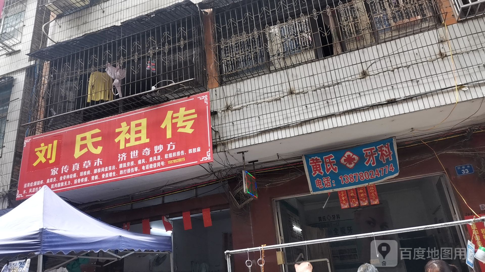 刘氏祖传山草药