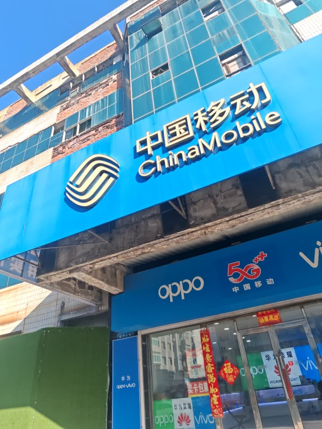中国移动(康宁大街店)