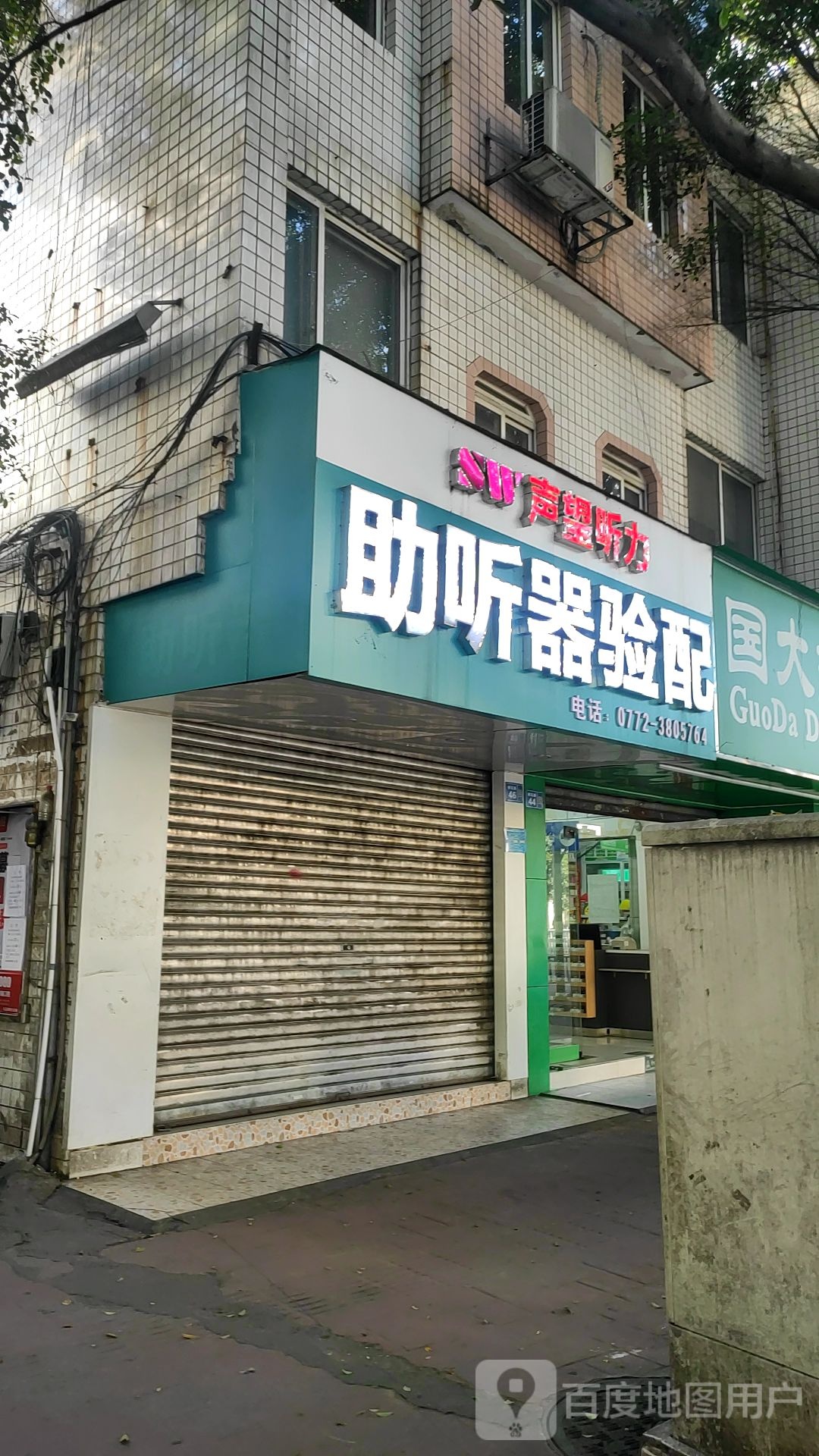 声望听力助听器验配(柳石店)