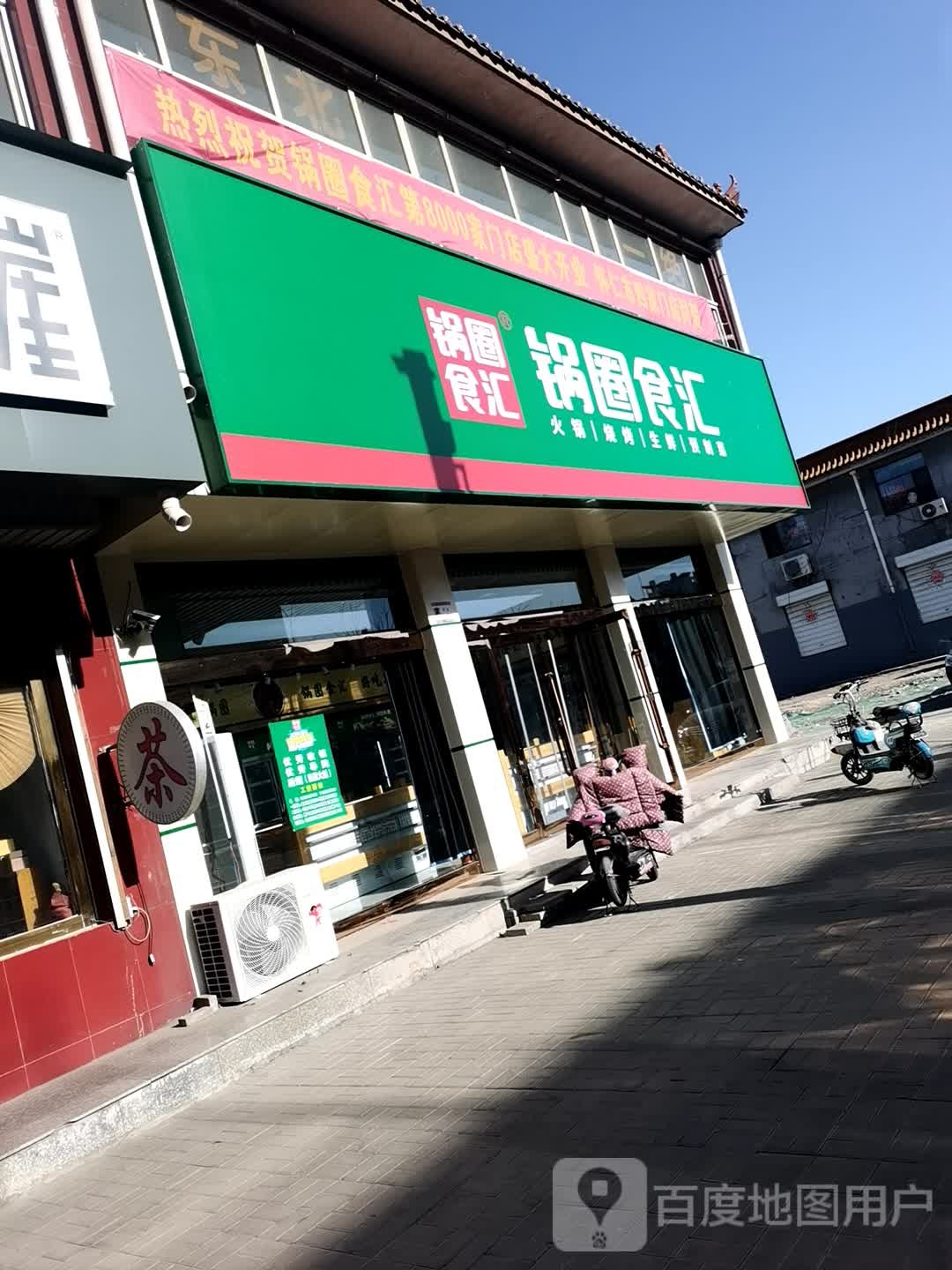 锅圈食汇火锅烧烤炉超(怀仁二小店)