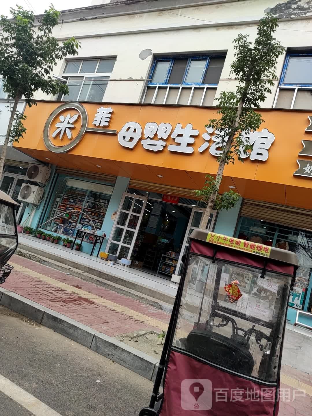 米菲母婴生活馆(杨园街店)