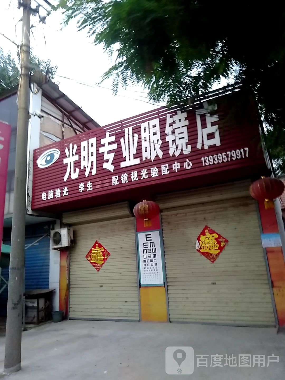 光明专业眼镜店