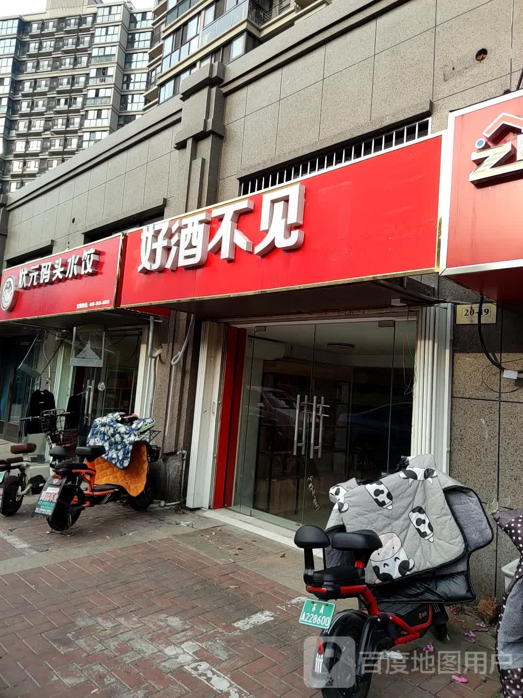 好酒不见烟酒店