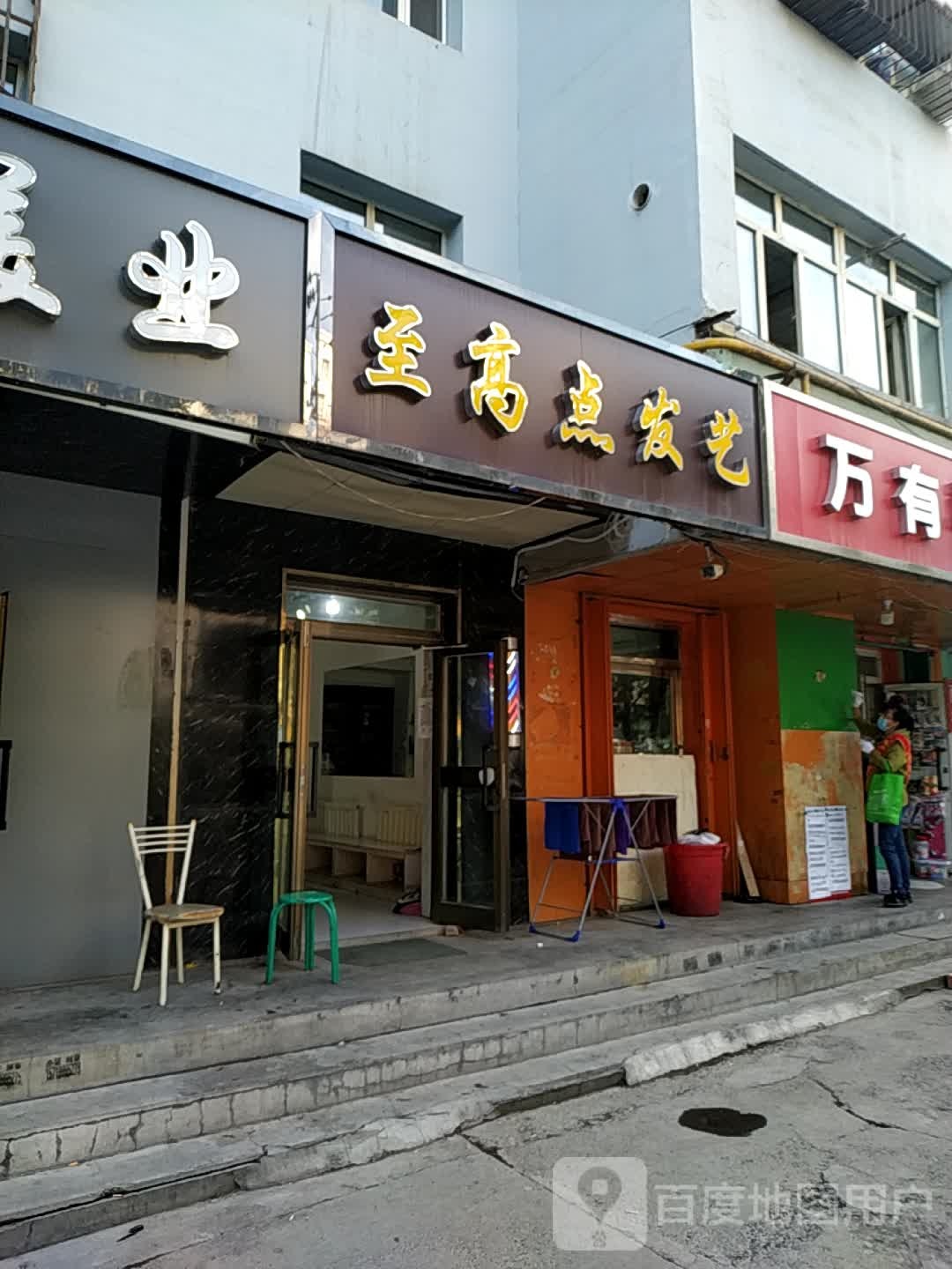 至高典发艺(鲤鱼山南路店)