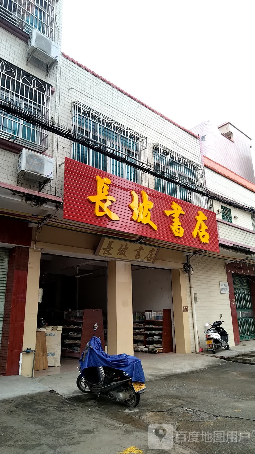 长坡书店
