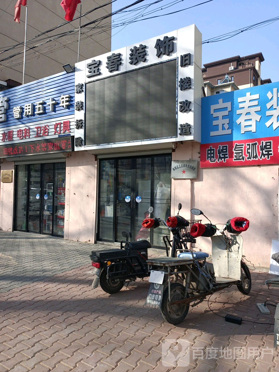 宝春装饰装修服务中心