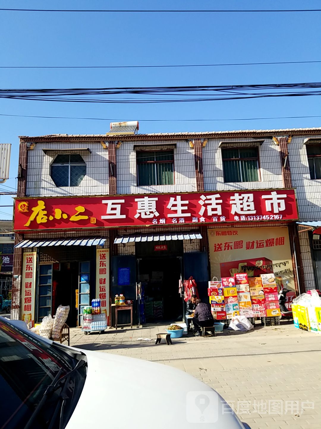 扶沟县包屯镇互惠生活超市(S222店)