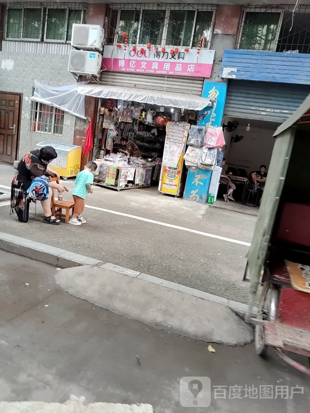 博艺文具用品店